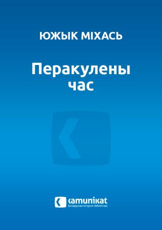 Перакулены час [calibre 0.9.26] - Читать Любимую Русскую Полную Книгу 👉 Read-E-Book.com