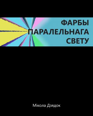 Фарбы паралельнага свету - Читать Любимую Русскую Полную Книгу 👉 Read-E-Book.com