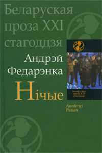 Вёска. Нічые. Рэвізія - Читать Любимую Русскую Полную Книгу 👉 Read-E-Book.com