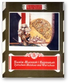 Паміж Масквой і Варшавай - Читать Любимую Русскую Полную Книгу 👉 Read-E-Book.com