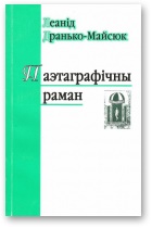 Паэтаграфічны раман - Читать Любимую Русскую Полную Книгу 👉 Read-E-Book.com