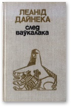 След ваўкалака - Читать Любимую Русскую Полную Книгу 👉 Read-E-Book.com