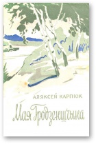 Мая Гродзеншчына - Читать Любимую Русскую Полную Книгу 👉 Read-E-Book.com