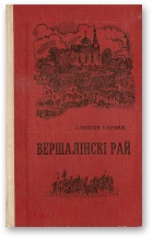 Вершалінскі рай - Читать Любимую Русскую Полную Книгу 👉 Read-E-Book.com