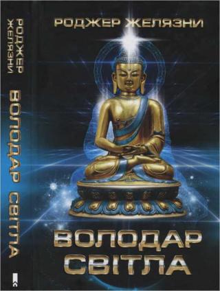 Володар Світла - Читать Любимую Русскую Полную Книгу 👉 Read-E-Book.com
