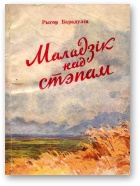 Маладзік над стэпам - Читать Любимую Русскую Полную Книгу 👉 Read-E-Book.com