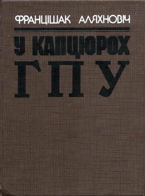 У капцюрох ГПУ - Читать Любимую Русскую Полную Книгу 👉 Read-E-Book.com