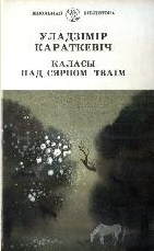 Каласы пад сярпом тваiм. Кнiга I - Читать Любимую Русскую Полную Книгу 👉 Read-E-Book.com
