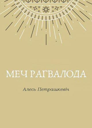 Меч Рагвалода - Читать Любимую Русскую Полную Книгу 👉 Read-E-Book.com