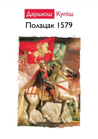 ПОЛАЦК 1579 - Читать Любимую Русскую Полную Книгу 👉 Read-E-Book.com