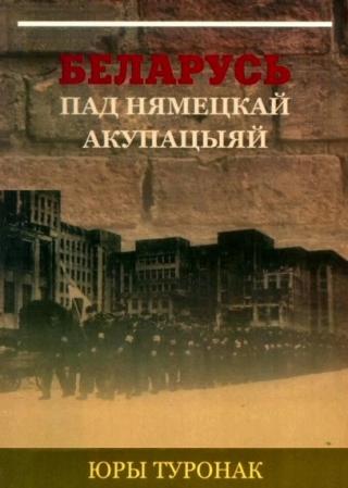 Беларусь пад нямецкай акупацыяй - Читать Любимую Русскую Полную Книгу 👉 Read-E-Book.com