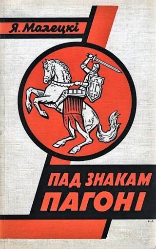 ПАД ЗНАКАМ ПАГОНІ - Читать Любимую Русскую Полную Книгу 👉 Read-E-Book.com