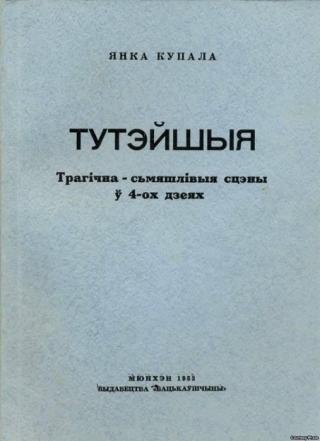 Тутэйшыя - Читать Любимую Русскую Полную Книгу 👉 Read-E-Book.com