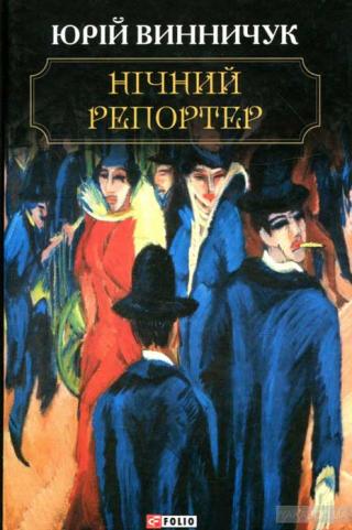 Нічний репортер - Читать Любимую Русскую Полную Книгу 👉 Read-E-Book.com