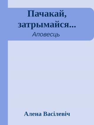 Пачакай, затрымайся... - Читать Любимую Русскую Полную Книгу 👉 Read-E-Book.com