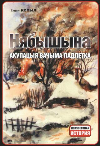 Нябышына. Акупацыя вачыма падлетка - Читать Любимую Русскую Полную Книгу 👉 Read-E-Book.com