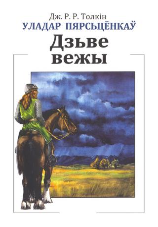 Уладар Пярсьцёнкаў: Дзьве вежы - Читать Любимую Русскую Полную Книгу 👉 Read-E-Book.com