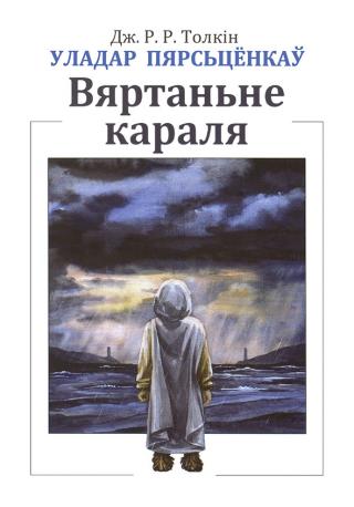 Уладар Пярсьцёнкаў: Вяртаньне караля - Читать Любимую Русскую Полную Книгу 👉 Read-E-Book.com