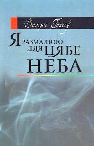 Я размалюю для цябе неба - Читать Любимую Русскую Полную Книгу 👉 Read-E-Book.com