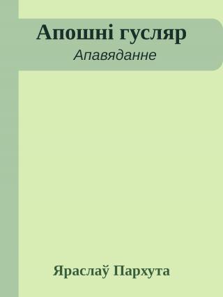 Апошні гусляр - Читать Любимую Русскую Полную Книгу 👉 Read-E-Book.com