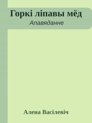 Горкі ліпавы мёд - Читать Любимую Русскую Полную Книгу 👉 Read-E-Book.com