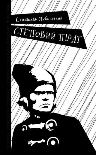 Степовий пірат - Читать Любимую Русскую Полную Книгу 👉 Read-E-Book.com