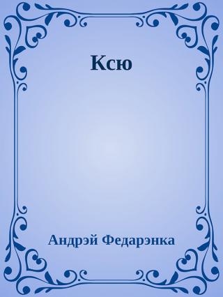 Ксю - Читать Любимую Русскую Полную Книгу 👉 Read-E-Book.com