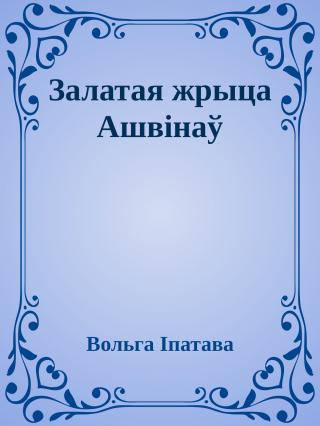 Залатая жрыца Ашвінаў - Читать Любимую Русскую Полную Книгу 👉 Read-E-Book.com