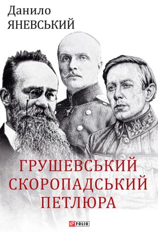 Грушевський, Скоропадський, Петлюра - Читать Любимую Русскую Полную Книгу 👉 Read-E-Book.com
