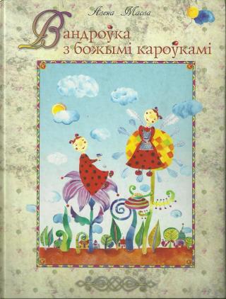 Вандроўка з божымі кароўкамі - Читать Любимую Русскую Полную Книгу 👉 Read-E-Book.com