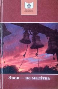 Звон ― не малітва - Читать Любимую Русскую Полную Книгу 👉 Read-E-Book.com