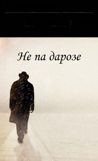 Не па дарозе - Читать Любимую Русскую Полную Книгу 👉 Read-E-Book.com