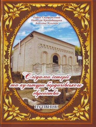 Слідами історії бердичівського єврейства - Читать Любимую Русскую Полную Книгу 👉 Read-E-Book.com