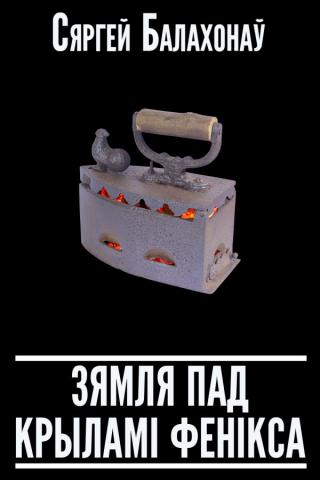 Зямля пад крыламі Фенікса - Читать Любимую Русскую Полную Книгу 👉 Read-E-Book.com