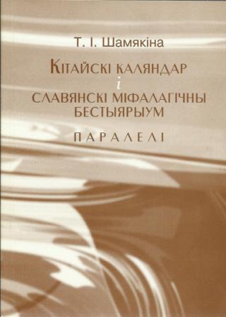 Кітайскі каляндар і славянскі міфалагічны бестыярыум - Читать Любимую Русскую Полную Книгу 👉 Read-E-Book.com
