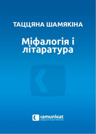 Міфалогія і літаратура - Читать Любимую Русскую Полную Книгу 👉 Read-E-Book.com