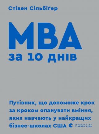 МВА за 10 днів - E-books read online (American English book and other foreign languages)