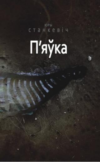 П'яўка - Читать Любимую Русскую Полную Книгу 👉 Read-E-Book.com