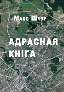Адрасная кніга - Читать Любимую Русскую Полную Книгу 👉 Read-E-Book.com