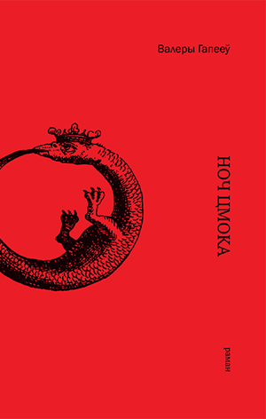 Ноч Цмока - Читать Любимую Русскую Полную Книгу 👉 Read-E-Book.com