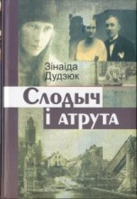 Слодыч і атрута - Читать Любимую Русскую Полную Книгу 👉 Read-E-Book.com