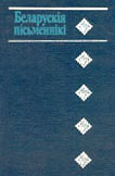 Беларускія пісьменнікі: 1917-1990 - Читать Любимую Русскую Полную Книгу 👉 Read-E-Book.com