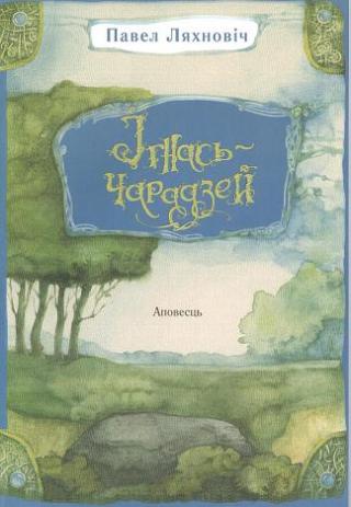 Ігнась-чарадзей - Читать Любимую Русскую Полную Книгу 👉 Read-E-Book.com
