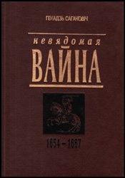 Невядомая вайна: 1654-1667 - Читать Любимую Русскую Полную Книгу 👉 Read-E-Book.com