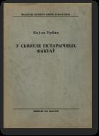 У сьвятле гістарычных фактаў - Читать Любимую Русскую Полную Книгу 👉 Read-E-Book.com