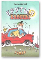 Крутыя хлопцы - Читать Любимую Русскую Полную Книгу 👉 Read-E-Book.com