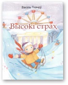 Высокі страх - Читать Любимую Русскую Полную Книгу 👉 Read-E-Book.com