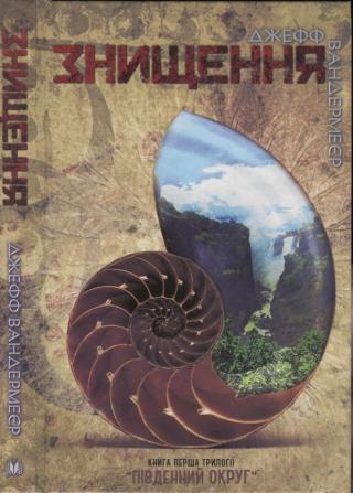 Знищення - Читать Любимую Русскую Полную Книгу 👉 Read-E-Book.com
