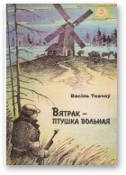 Вятрак – птушка вольная - Читать Любимую Русскую Полную Книгу 👉 Read-E-Book.com