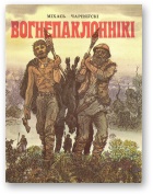 Вогнепаклоннікі - Читать Любимую Русскую Полную Книгу 👉 Read-E-Book.com